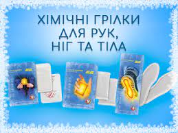 Хімічні грілки